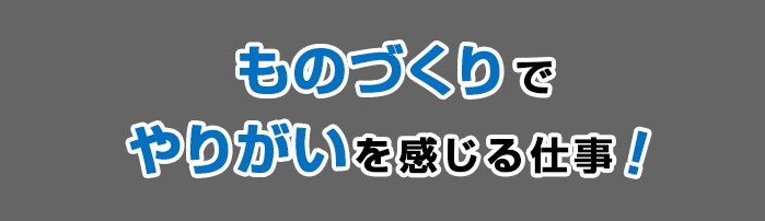 ものづくりでやりがいを感じる仕事