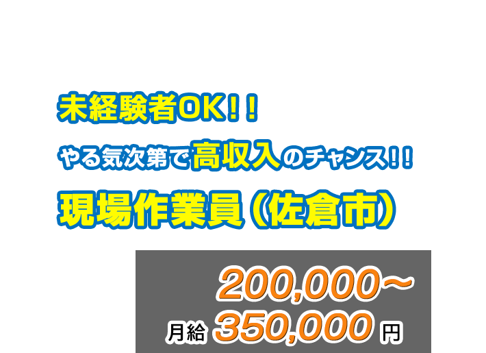 未経験者OK!!やる気次第で高収入のチャンス!!