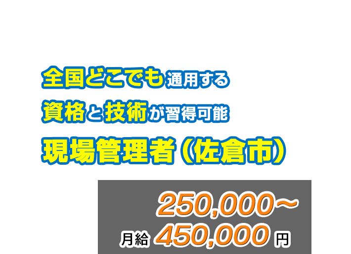 全国どこでも通用する資格と技術が習得可能