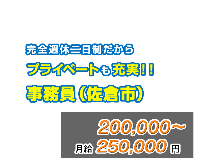 完全週休二日制だからプライベートも充実!!