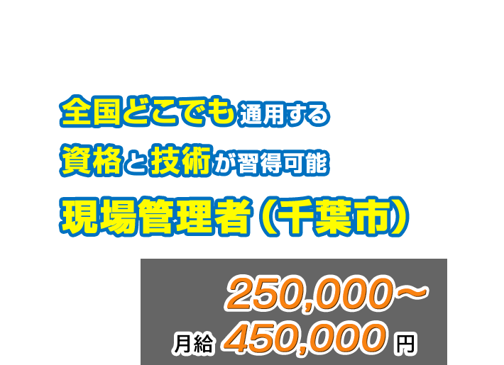 全国どこでも通用する資格と技術が習得可能